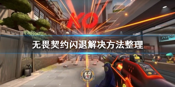 《无畏契约》闪退解决方法整理    闪退怎么办？