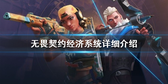 《无畏契约》经济系统详细介绍    怎么合理利用钱？