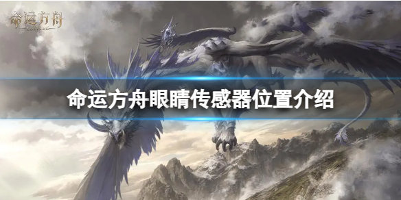《命运方舟》秘密基地警卫兵的眼睛传感器在哪？眼睛传感器位置介绍