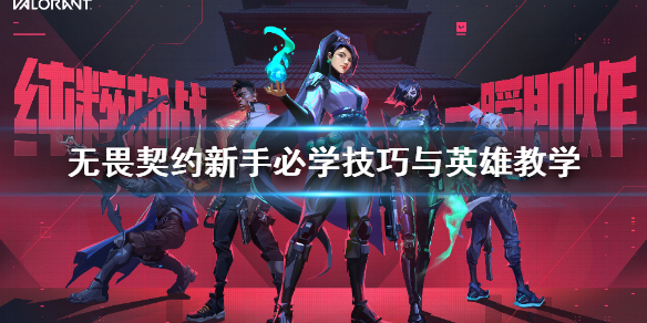 《无畏契约》新手必学技巧与英雄教学     游戏怎么玩？