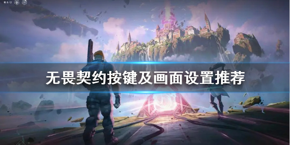 《无畏契约》按键及画面设置推荐     游戏怎么优化？