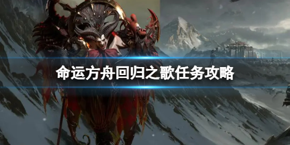 《命运方舟》回归之歌任务怎么完成？回归之歌任务攻略