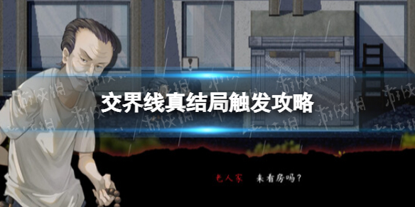 《交界线》真结局触发攻略 真结局怎么触发？