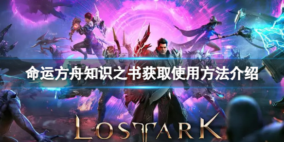 《命运方舟》知识之书怎么用？知识之书获取使用方法介绍