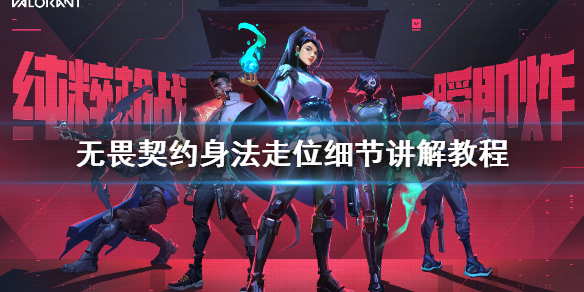 《无畏契约》身法走位细节讲解教程    怎么走位？