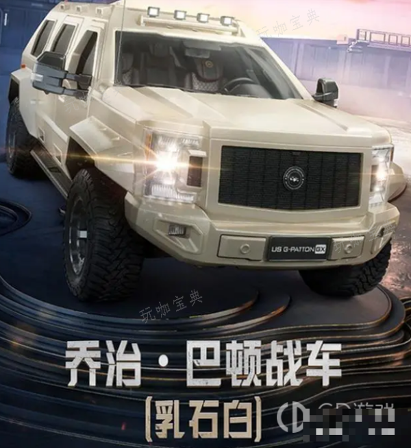 《和平精英》乔治巴顿战车皮肤获取方法