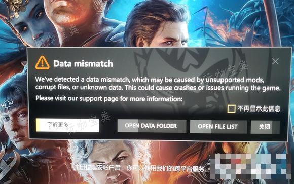 《博德之门3》正式版游戏启动报错数据不匹配的解决办法