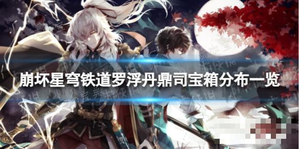 《崩坏星穹铁道》罗浮丹鼎司宝箱全收集 罗浮丹鼎司宝箱分布一览