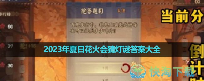 《阴阳师》2023年夏日花火会猜灯谜答案大全