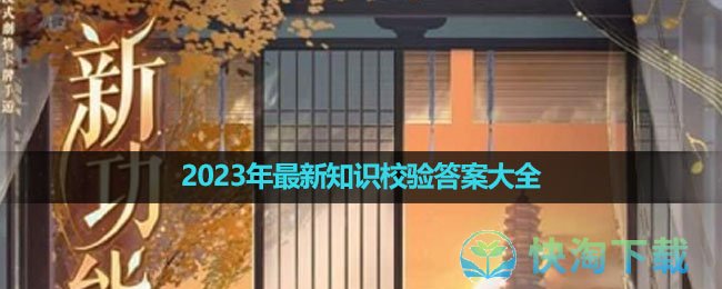 《代号鸢》2023年全新知识校验答案大全