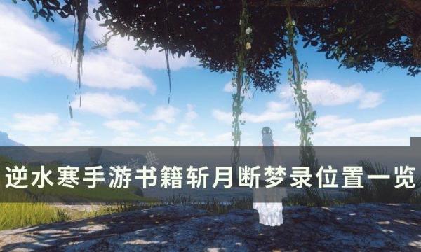 《逆水寒手游》斩月断梦录如何获得？书籍斩月断梦录位置一览