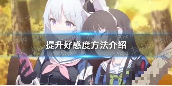 《蔚蓝档案》提升好感度方法分享