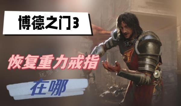 《博德之门3》恢复重力戒指在哪？