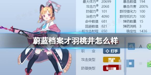 《蔚蓝档案》才羽桃井怎么样？才羽桃井图鉴