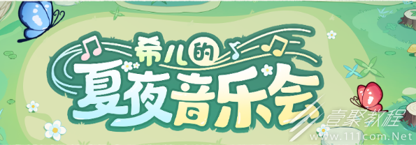 崩坏3希儿的夏夜音乐会活动
