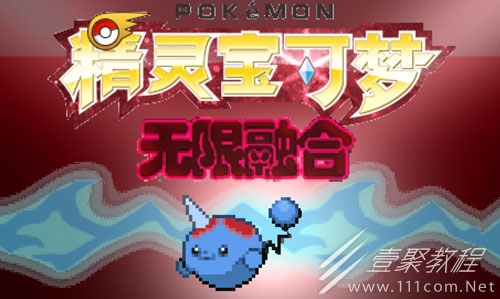 宝可梦无限融合5.0超梦获取方法