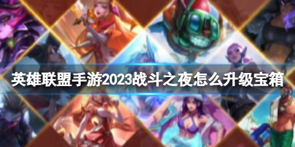 《英雄联盟手游》战斗之夜活动时间战斗之夜皮肤获取