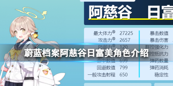 《蔚蓝档案》阿慈谷日富美角色介绍阿慈谷日富美图鉴介绍