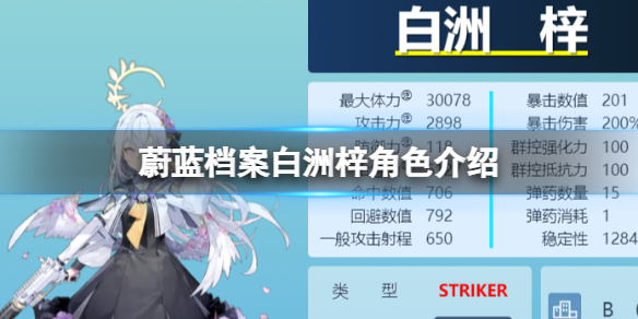 《蔚蓝档案》白洲梓角色介绍白洲梓图鉴介绍