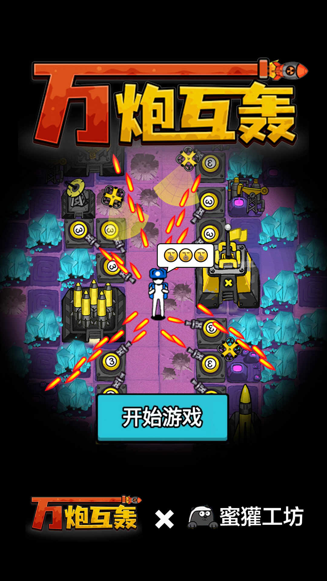 万炮互轰完整版