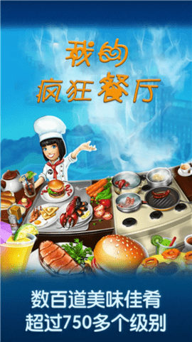 我的疯狂餐厅手游