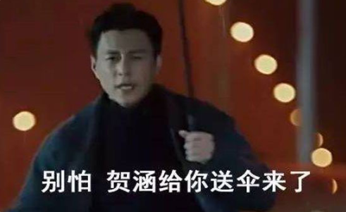 网络用语下雨找贺函这是什么意思