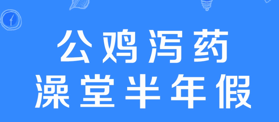 网络用语公鸡泻药澡堂半年假是什么意思