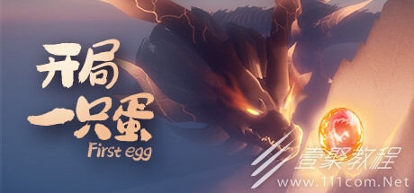 开局一只蛋游戏攻略