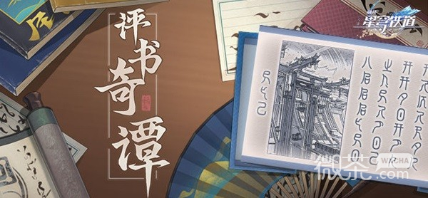 崩坏星穹铁道评书奇谭活动说明详情