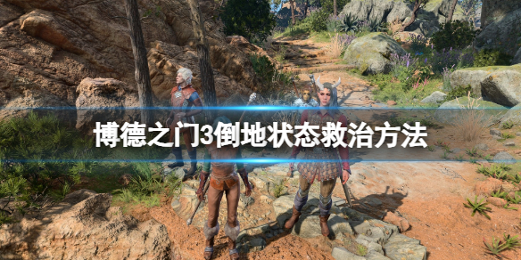 《博德之门3》队友倒地怎么救？倒地状态救治方法