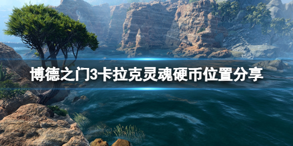 《博德之门3》卡拉克在哪？卡拉克灵魂硬币位置分享