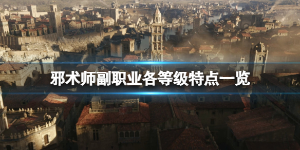 《博德之门3》邪术师副职业怎么样？邪术师副职业各等级特点一览