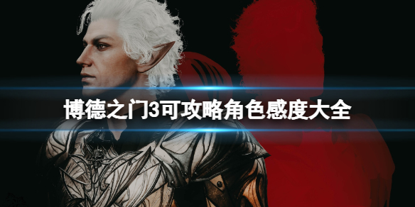 《博德之门3》队友位置大全 同伴好感度攻略大全
