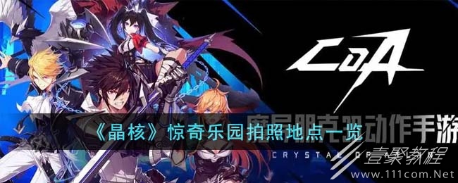 晶核惊奇乐园拍照点在哪