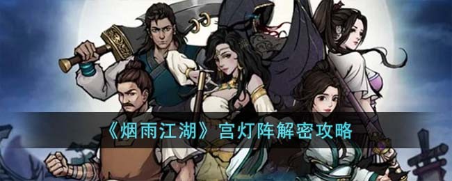 《烟雨江湖》宫灯阵解密攻略