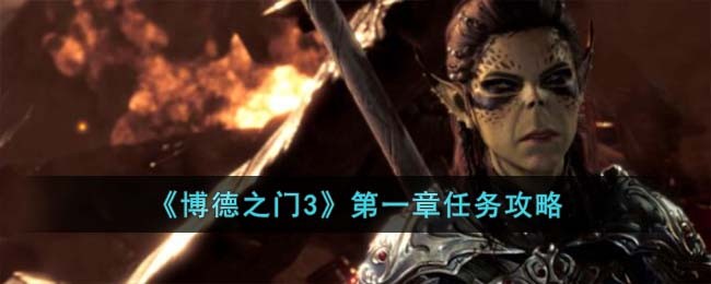 《博德之门3》第一章任务攻略