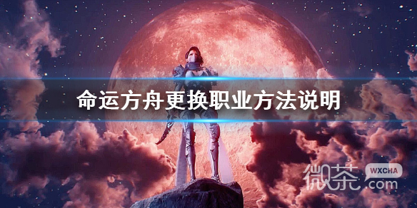 命运方舟更换职业方法说明详情
