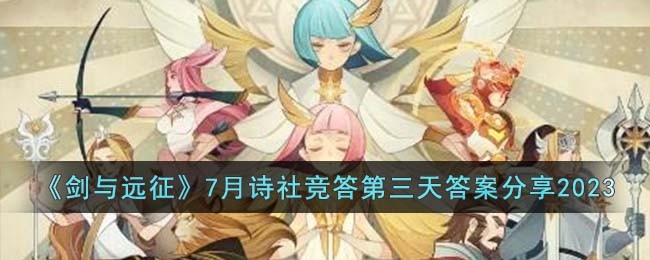 《剑与远征》7月诗社竞答第三天答案分享2023