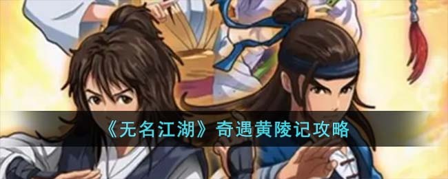 《无名江湖》奇遇黄陵记攻略