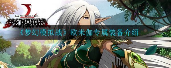 梦幻模拟战欧米伽专属装备怎么样梦幻模拟战欧米伽专属装备介绍