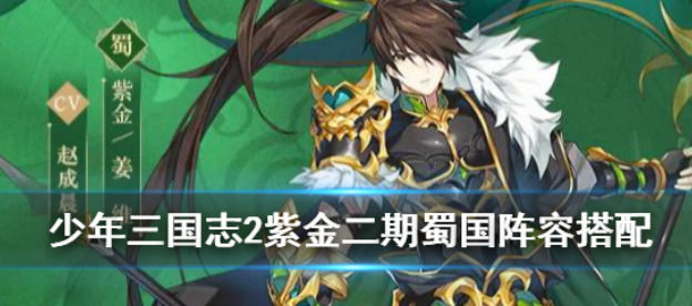 少年三国志2蜀国紫金阵容推荐少年三国志2蜀国紫金二蜀国阵容搭配