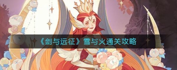 剑与远征雪与火怎么过剑与远征雪与火通关攻略