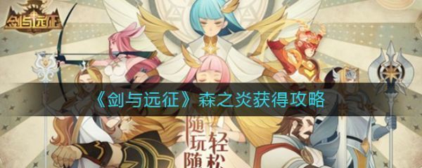 剑与远征森之炎怎么获得剑与远征森之炎获得攻略