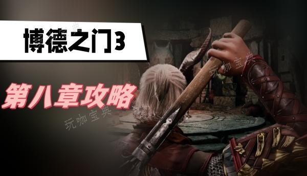 《博德之门3》第八章攻略