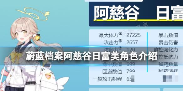 《蔚蓝档案》阿慈谷日富美角色介绍 阿慈谷日富美图鉴