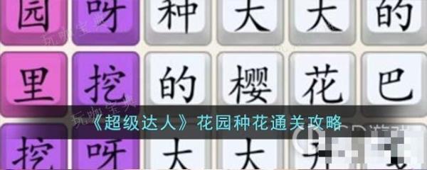 《超级达人》花园种花过关方法分享