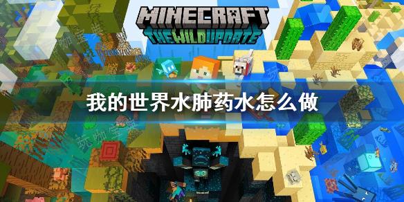 《我的世界》水肺药水制作方法