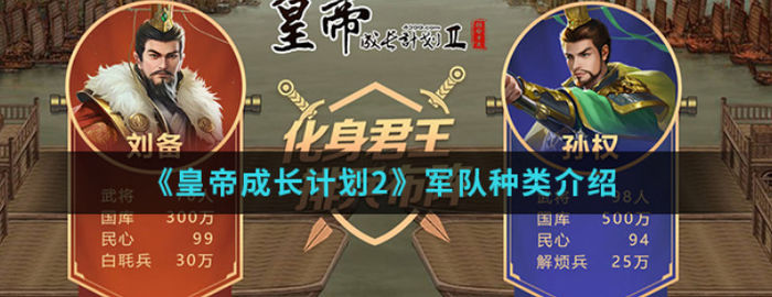 皇帝成长计划2军队有哪几种皇帝成长计划2军队种类介绍
