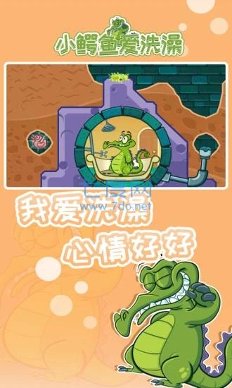 顽皮小鳄鱼爱洗澡安卓下载
