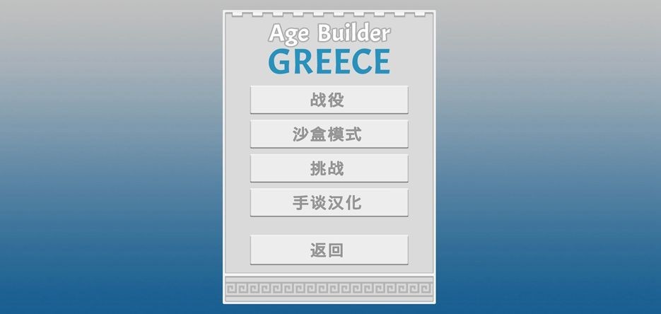 古希腊建造者手游